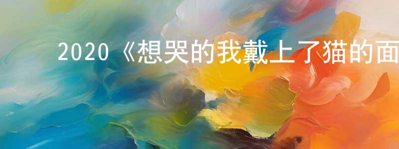﻿曹祥雨发布﻿2020《想哭的我戴上了猫的面具》完整版电影/在线观看/百度云-美剧天堂